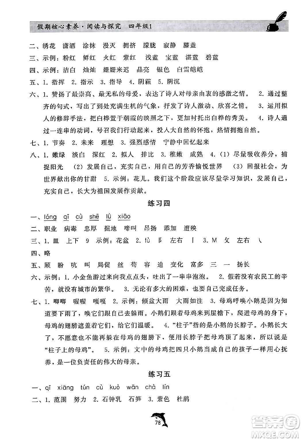 河北科學(xué)技術(shù)出版社2024年假期核心素養(yǎng)閱讀與探究暑假四年級語文通用版答案