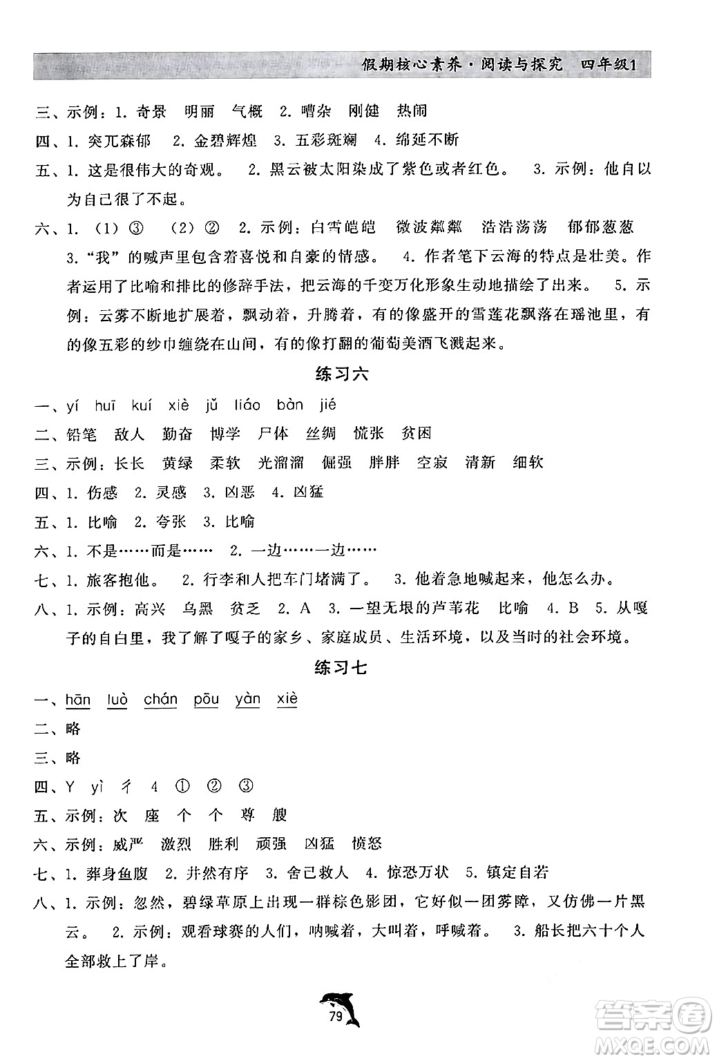 河北科學(xué)技術(shù)出版社2024年假期核心素養(yǎng)閱讀與探究暑假四年級語文通用版答案