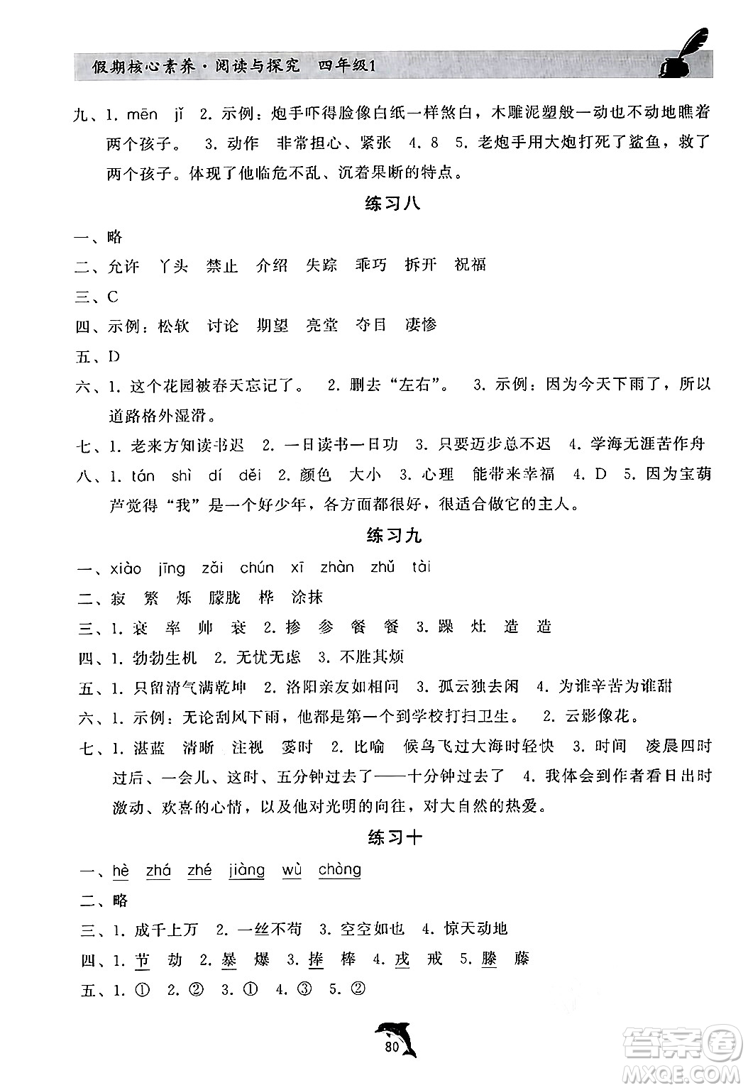 河北科學(xué)技術(shù)出版社2024年假期核心素養(yǎng)閱讀與探究暑假四年級語文通用版答案