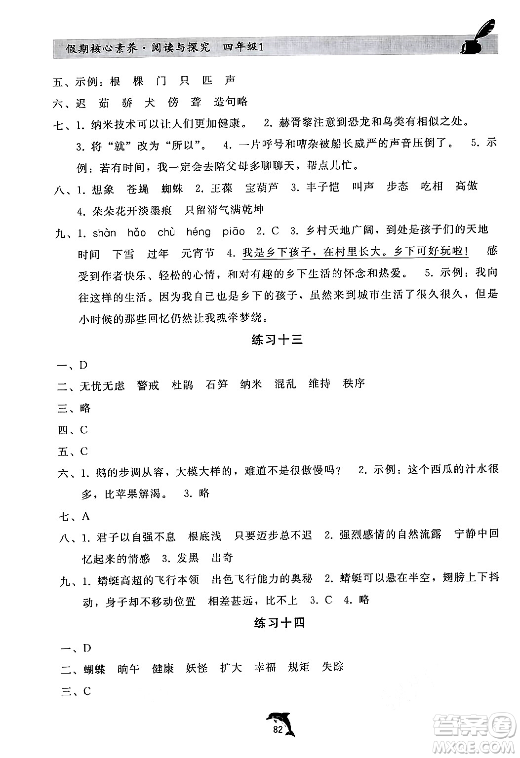 河北科學(xué)技術(shù)出版社2024年假期核心素養(yǎng)閱讀與探究暑假四年級語文通用版答案
