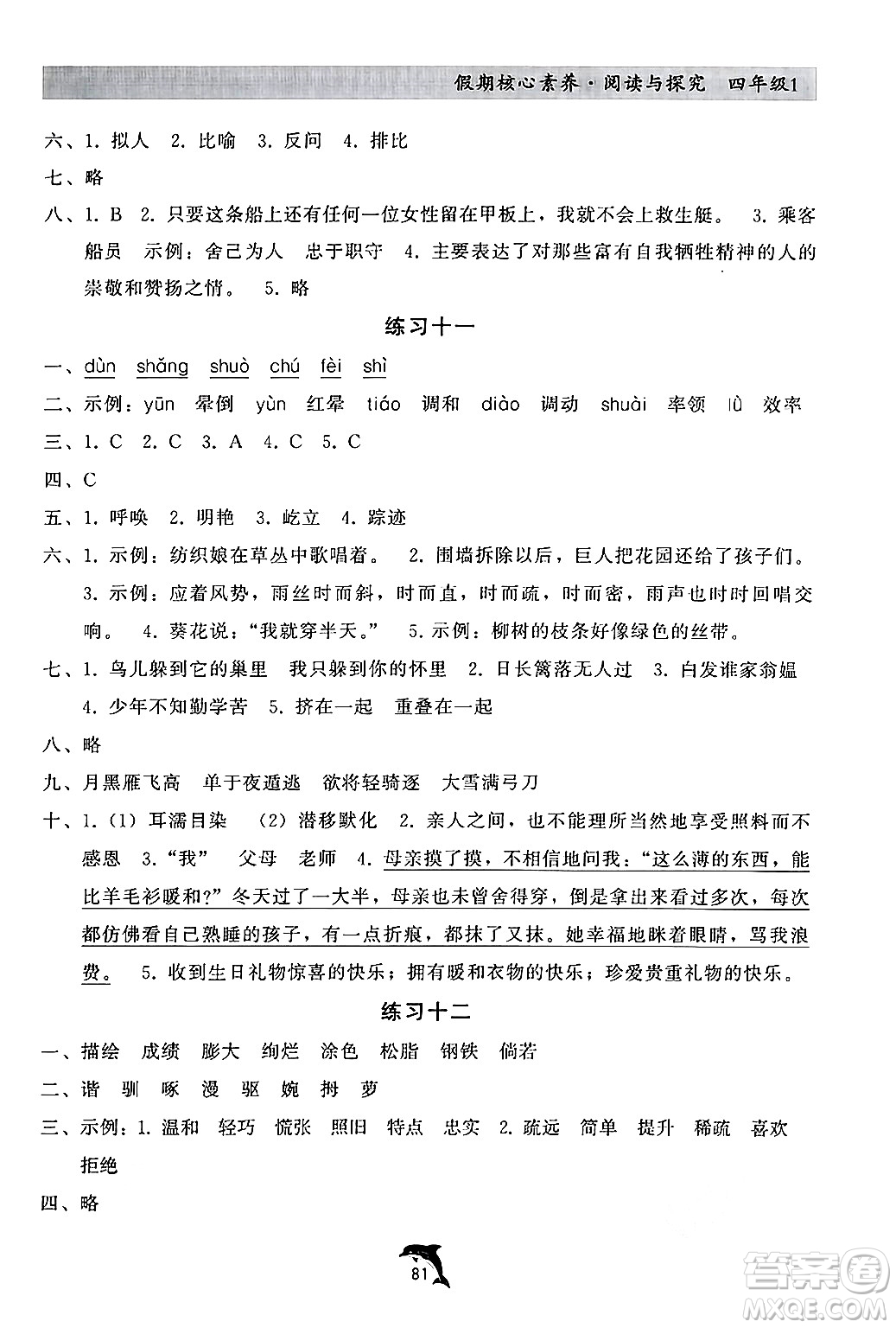 河北科學(xué)技術(shù)出版社2024年假期核心素養(yǎng)閱讀與探究暑假四年級語文通用版答案