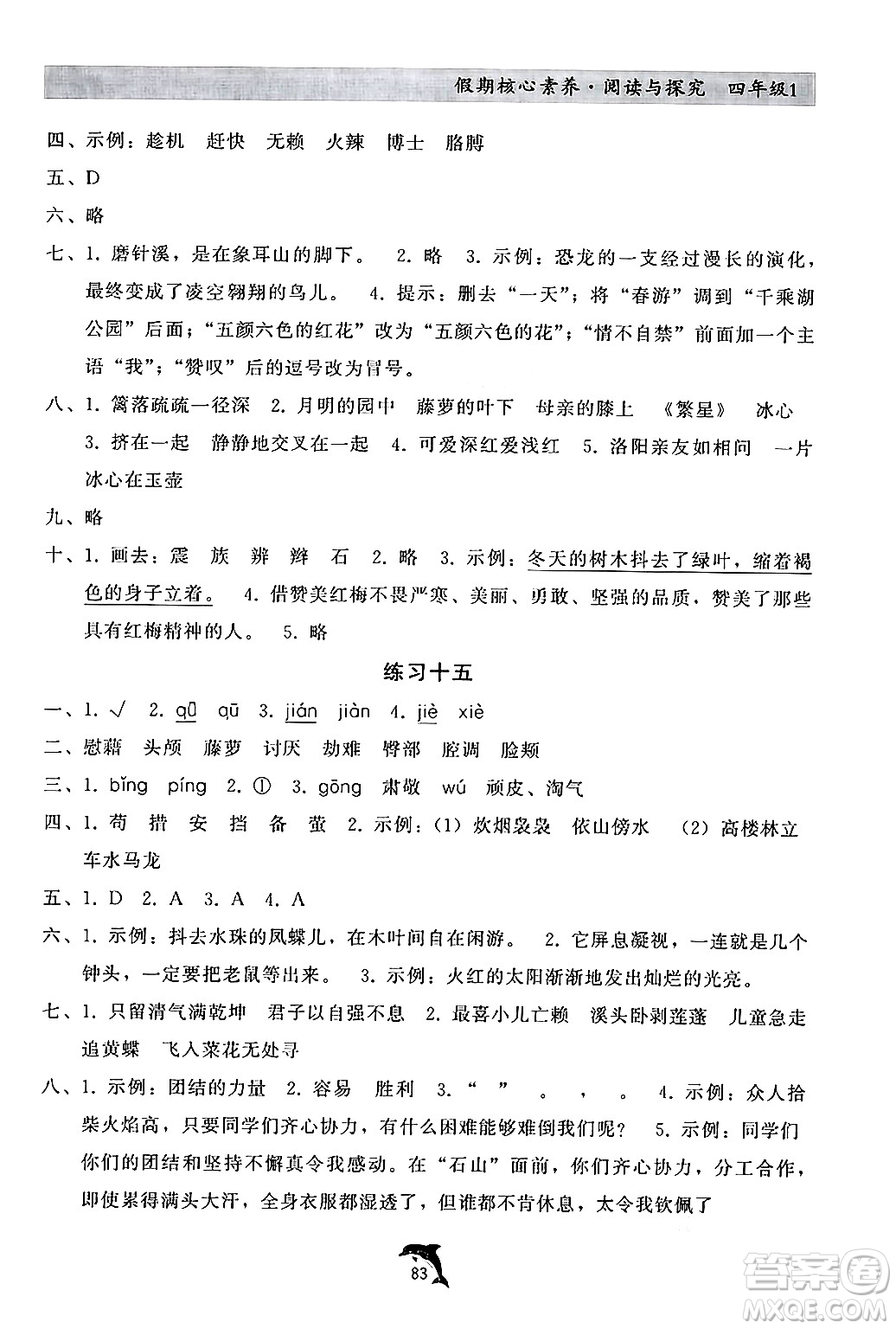 河北科學(xué)技術(shù)出版社2024年假期核心素養(yǎng)閱讀與探究暑假四年級語文通用版答案