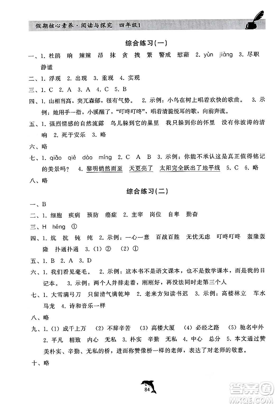 河北科學(xué)技術(shù)出版社2024年假期核心素養(yǎng)閱讀與探究暑假四年級語文通用版答案