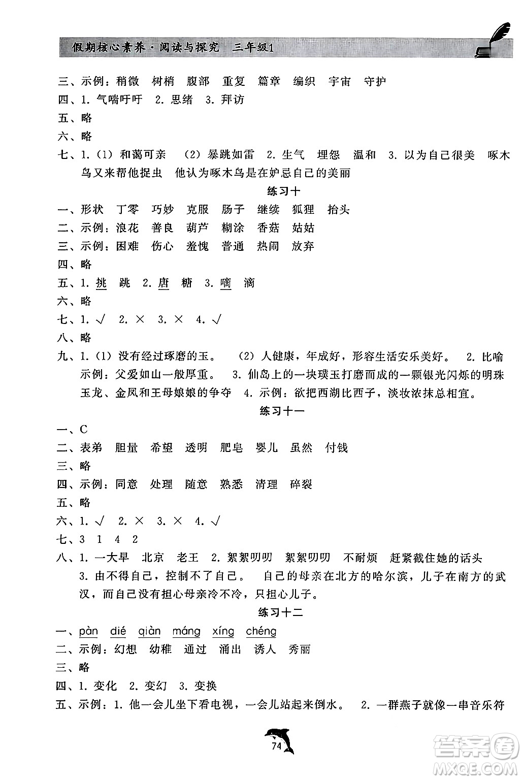 河北科學技術(shù)出版社2024年假期核心素養(yǎng)閱讀與探究暑假三年級語文通用版答案