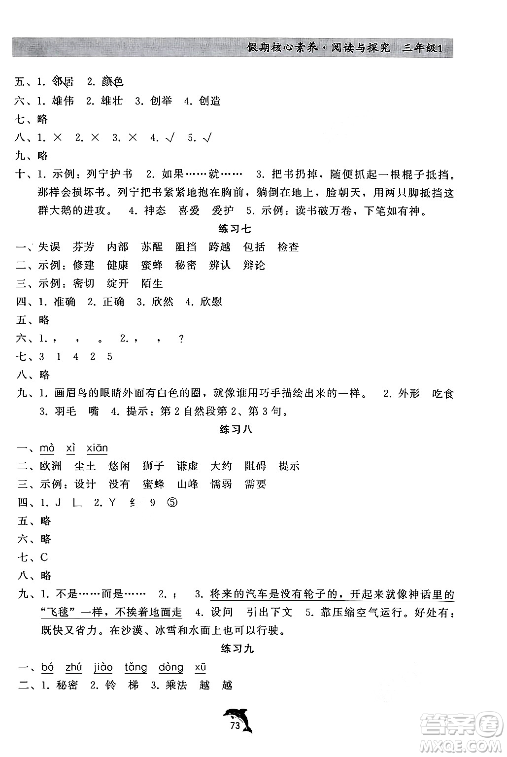 河北科學技術(shù)出版社2024年假期核心素養(yǎng)閱讀與探究暑假三年級語文通用版答案