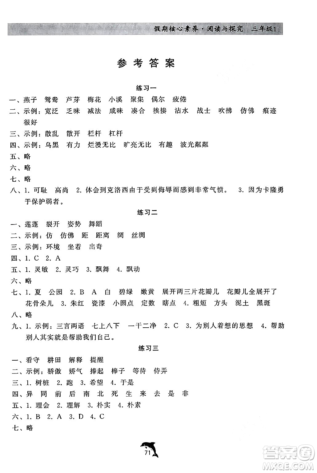 河北科學技術(shù)出版社2024年假期核心素養(yǎng)閱讀與探究暑假三年級語文通用版答案