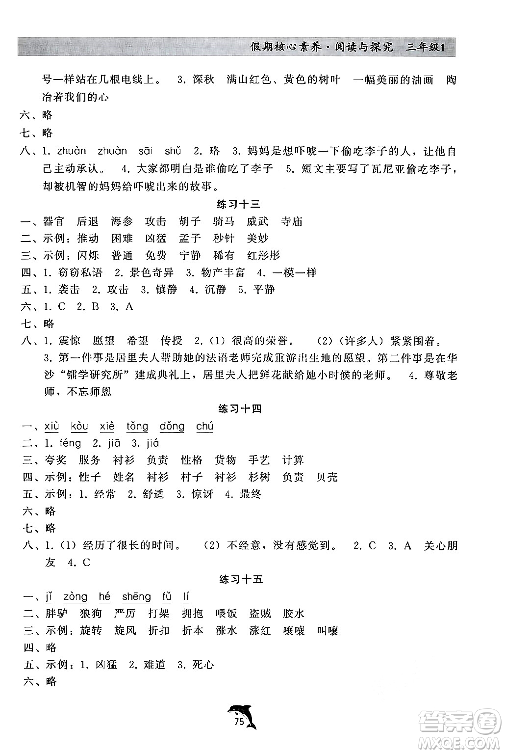 河北科學技術(shù)出版社2024年假期核心素養(yǎng)閱讀與探究暑假三年級語文通用版答案