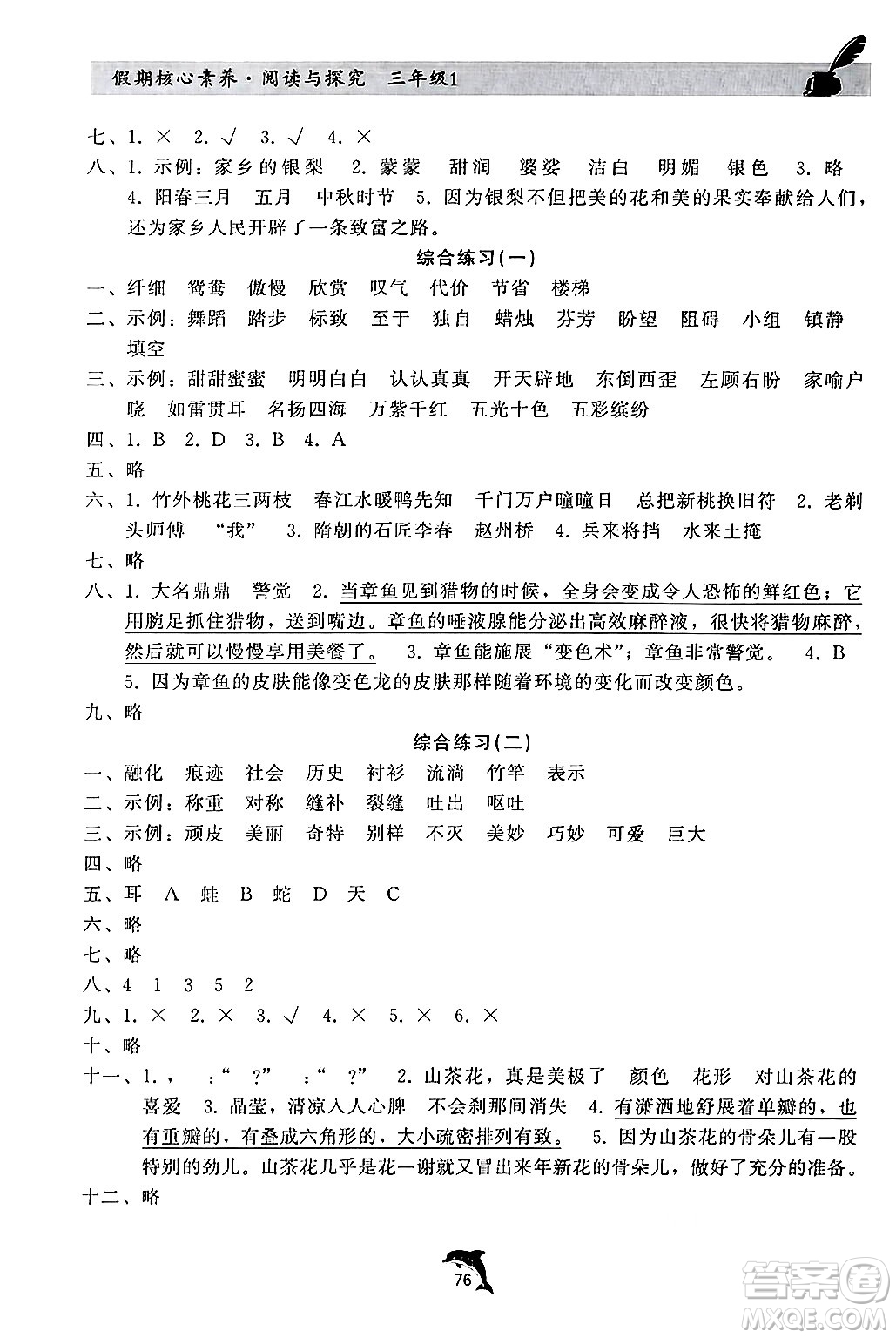 河北科學技術(shù)出版社2024年假期核心素養(yǎng)閱讀與探究暑假三年級語文通用版答案