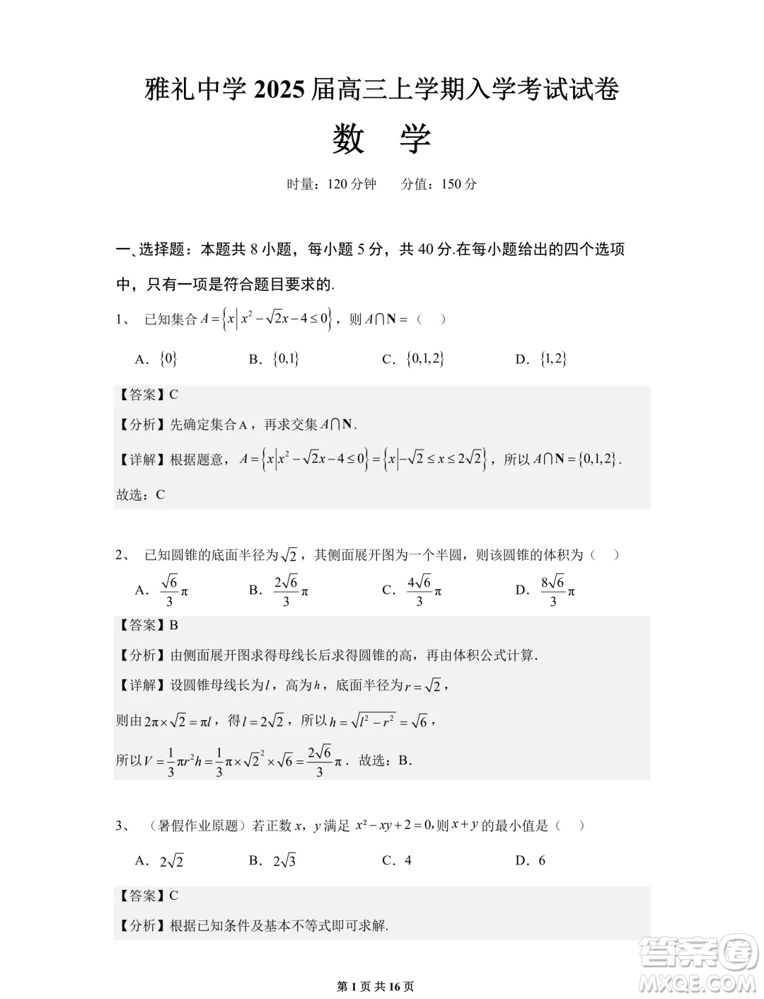 湖南長沙雅禮中學(xué)2025屆高三上學(xué)期入學(xué)考試數(shù)學(xué)試題答案