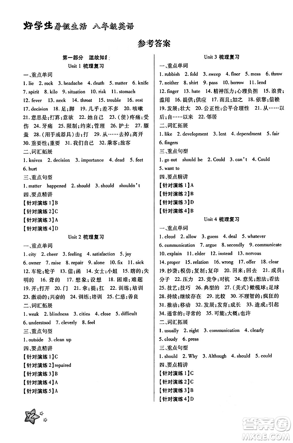 河北美術(shù)出版社2024年好學(xué)生暑假生活八年級英語通用版答案
