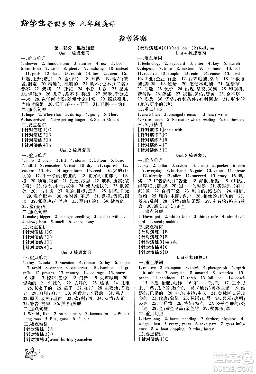 河北美術出版社2024年好學生暑假生活八年級英語冀教版答案