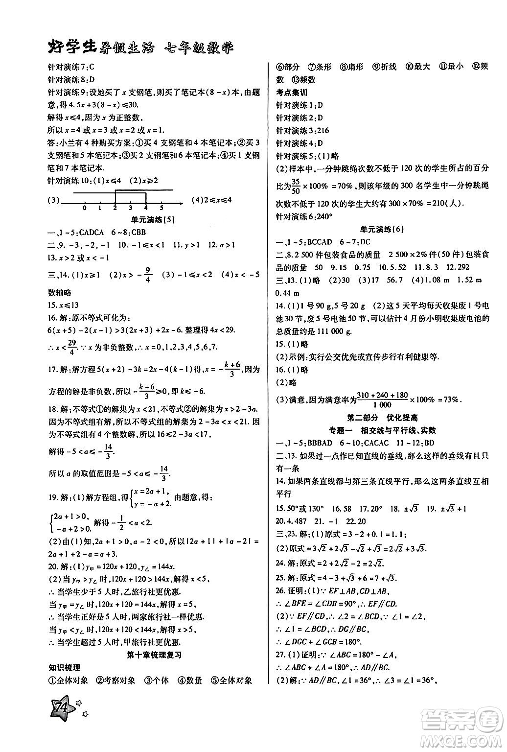 河北美術(shù)出版社2024年好學(xué)生暑假生活七年級(jí)數(shù)學(xué)通用版答案