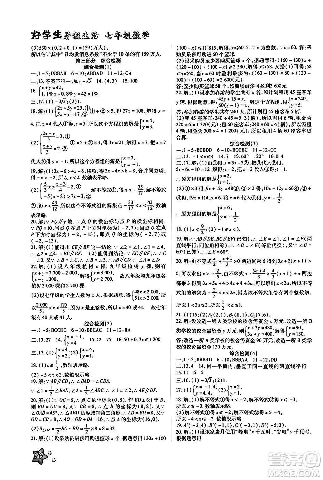 河北美術(shù)出版社2024年好學(xué)生暑假生活七年級(jí)數(shù)學(xué)通用版答案