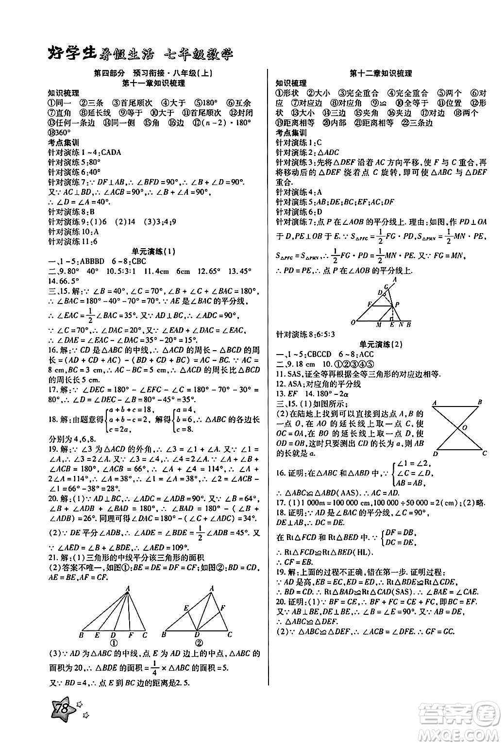 河北美術(shù)出版社2024年好學(xué)生暑假生活七年級(jí)數(shù)學(xué)通用版答案