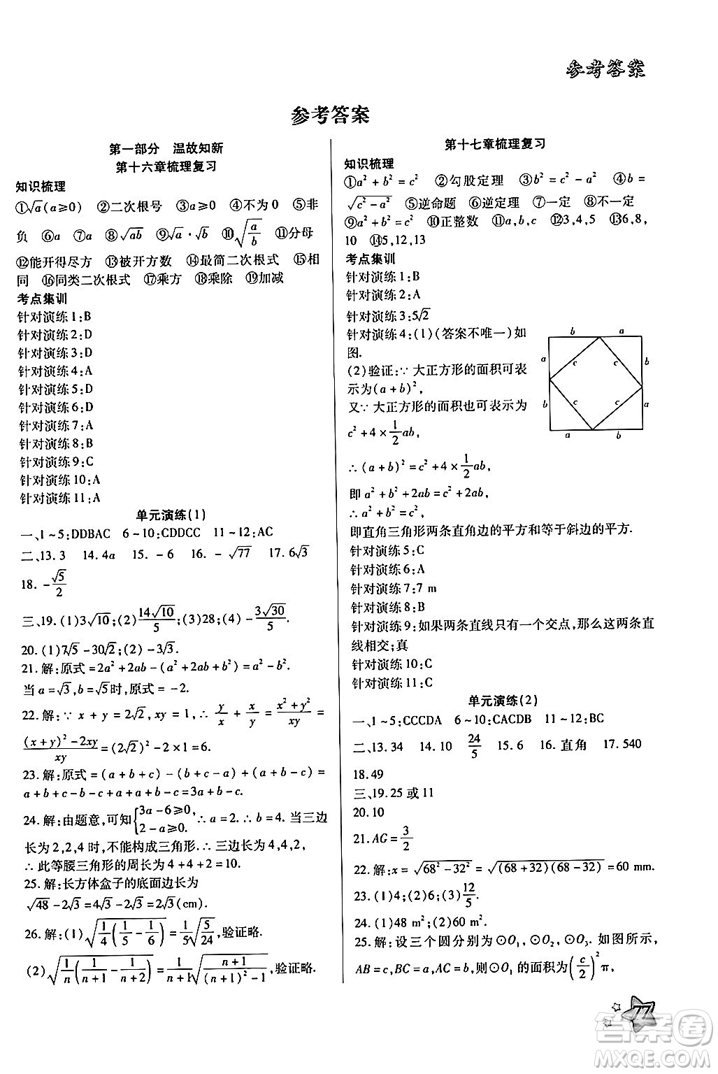 河北美術(shù)出版社2024年好學(xué)生暑假生活八年級(jí)數(shù)學(xué)通用版答案