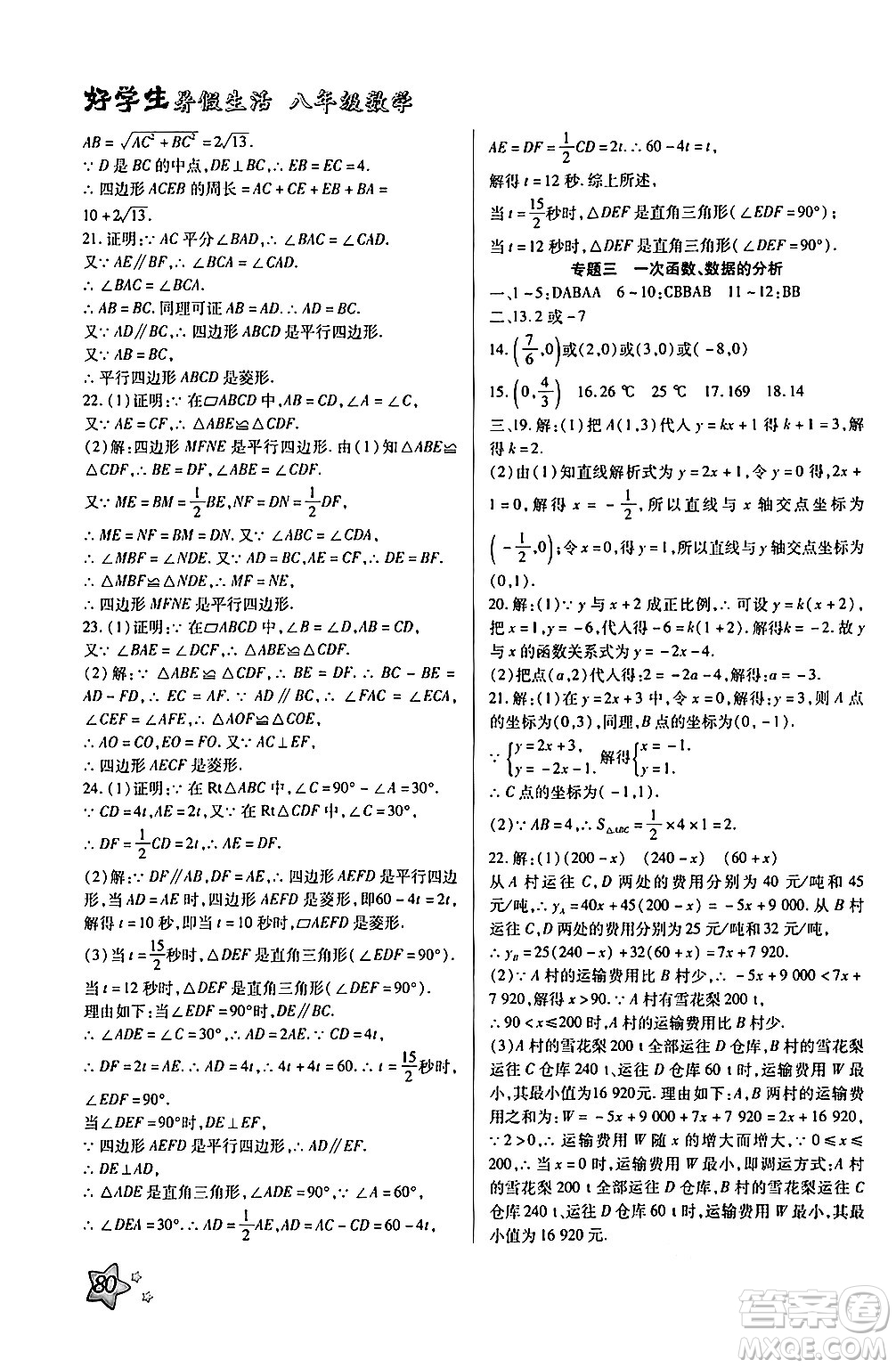 河北美術(shù)出版社2024年好學(xué)生暑假生活八年級(jí)數(shù)學(xué)通用版答案