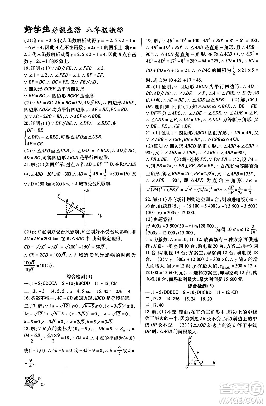 河北美術(shù)出版社2024年好學(xué)生暑假生活八年級(jí)數(shù)學(xué)通用版答案