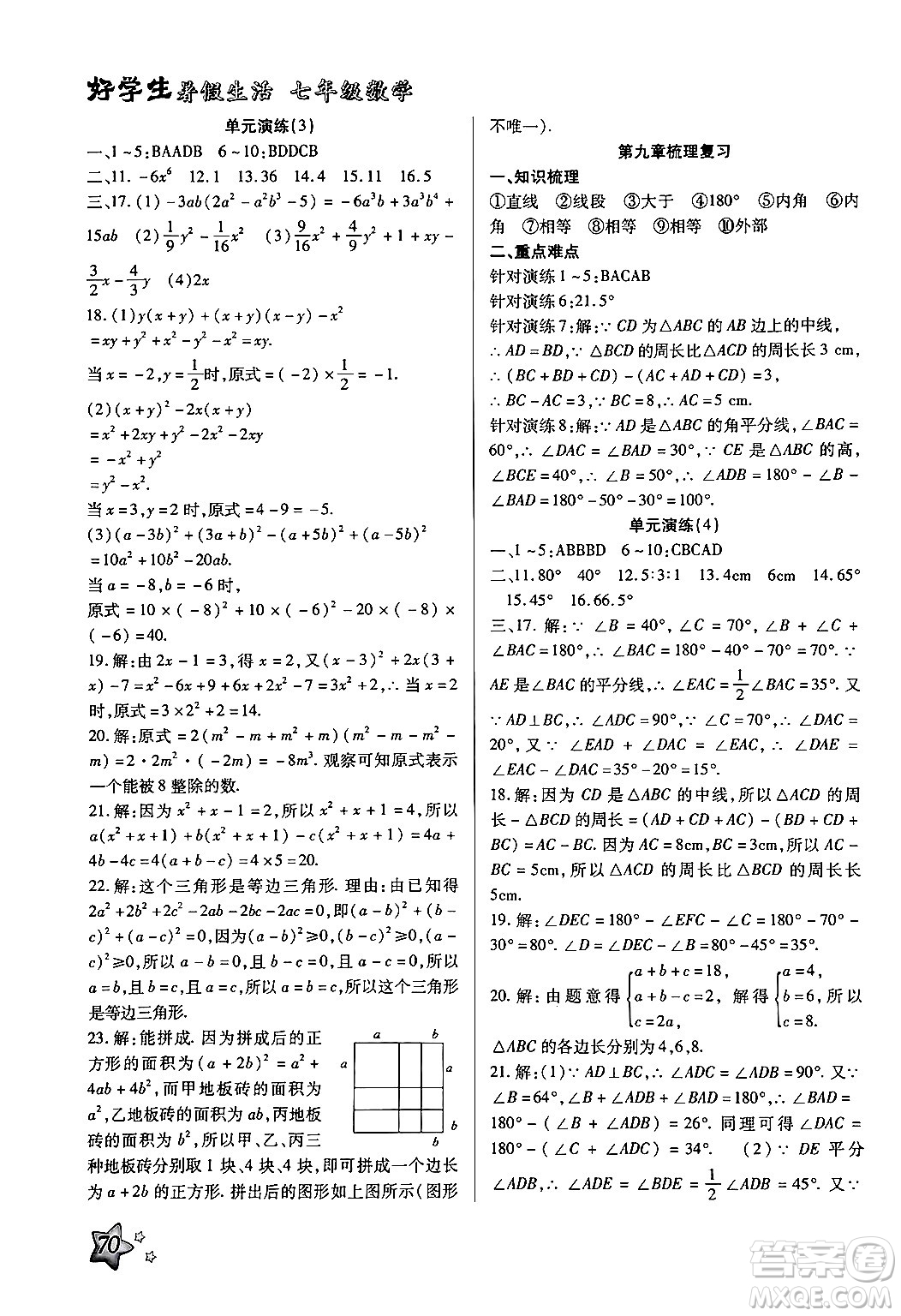 河北美術出版社2024年好學生暑假生活七年級數(shù)學冀教版答案