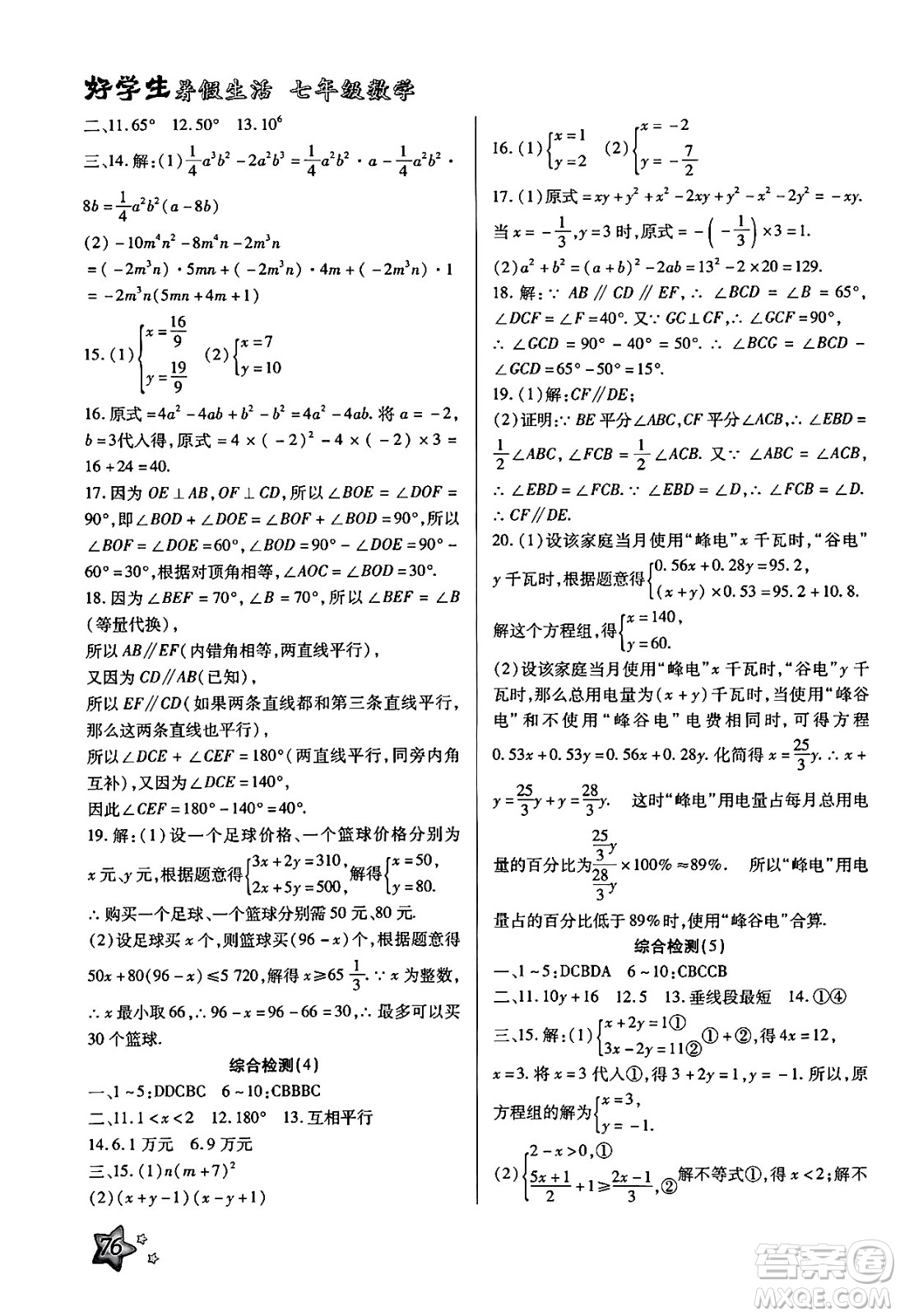 河北美術出版社2024年好學生暑假生活七年級數(shù)學冀教版答案