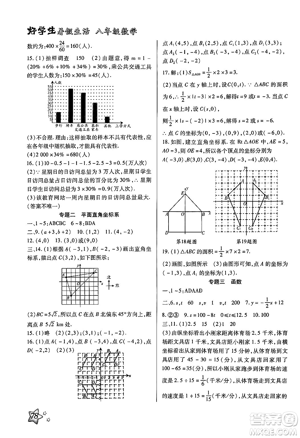 河北美術(shù)出版社2024年好學(xué)生暑假生活八年級(jí)數(shù)學(xué)冀教版答案