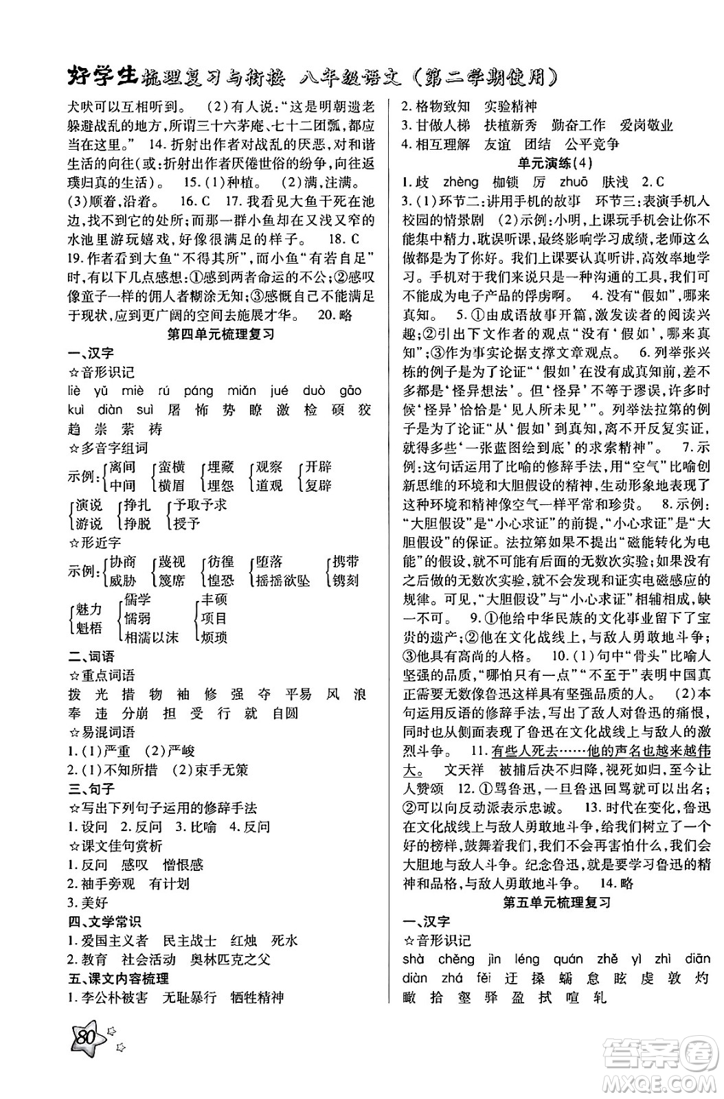 河北美術(shù)出版社2024年好學生梳理復習與銜接暑假八年級語文通用版答案