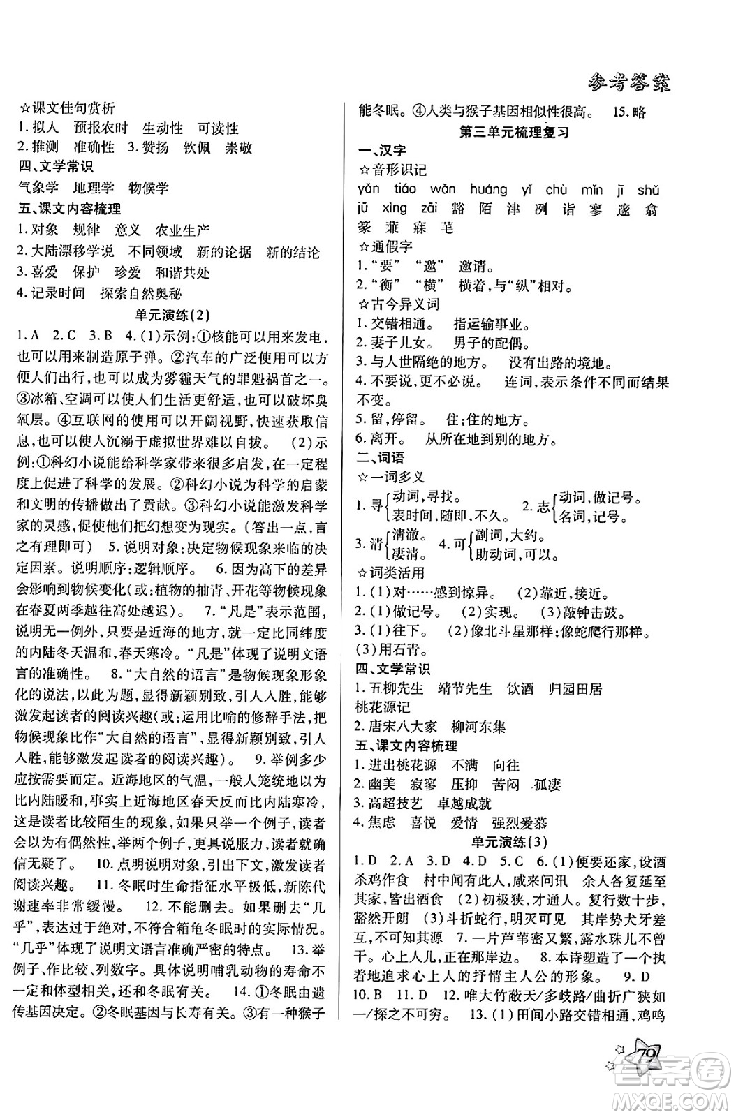 河北美術(shù)出版社2024年好學生梳理復習與銜接暑假八年級語文通用版答案