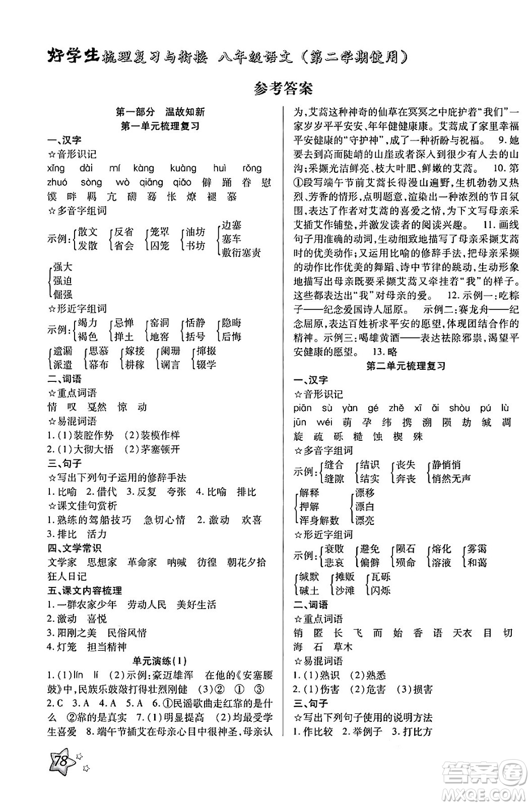 河北美術(shù)出版社2024年好學生梳理復習與銜接暑假八年級語文通用版答案