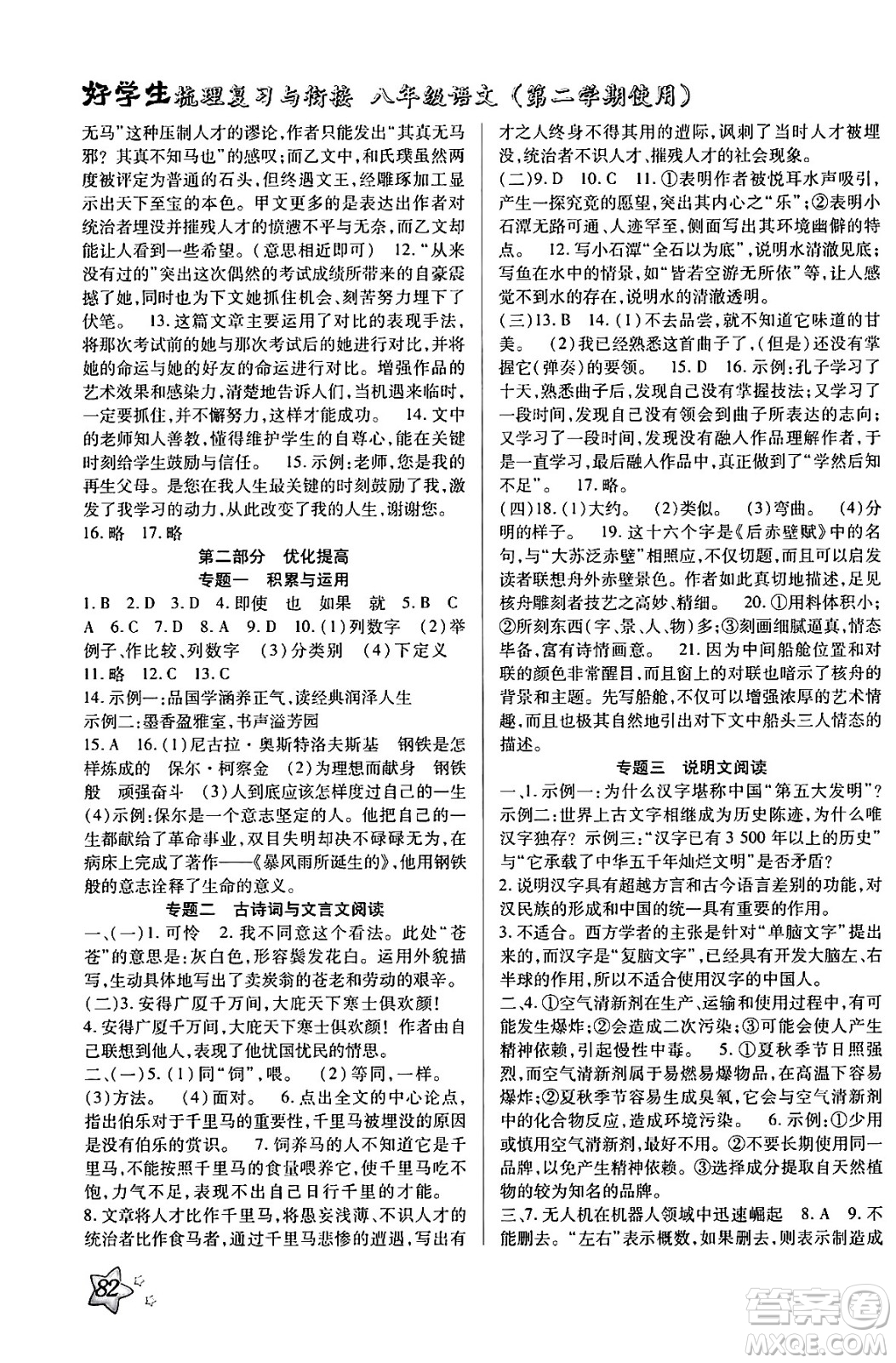 河北美術(shù)出版社2024年好學生梳理復習與銜接暑假八年級語文通用版答案