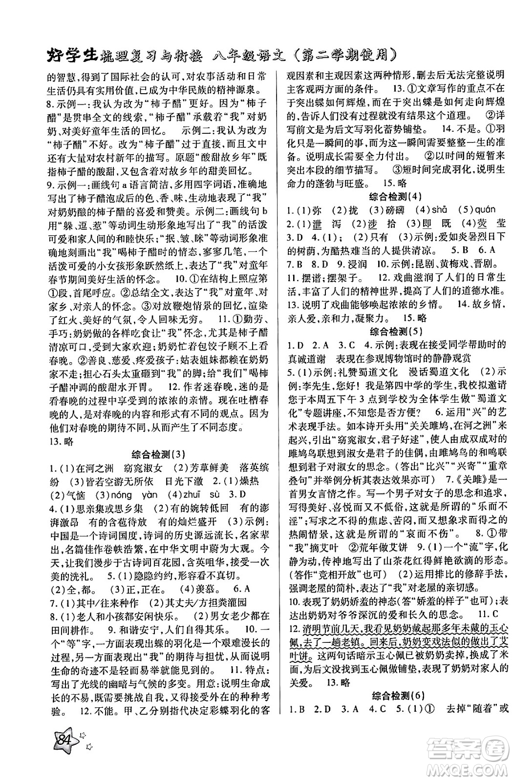 河北美術(shù)出版社2024年好學生梳理復習與銜接暑假八年級語文通用版答案