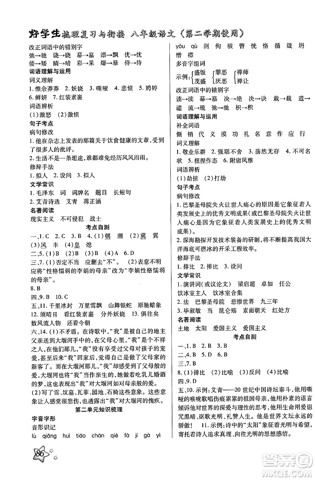河北美術(shù)出版社2024年好學生梳理復習與銜接暑假八年級語文通用版答案
