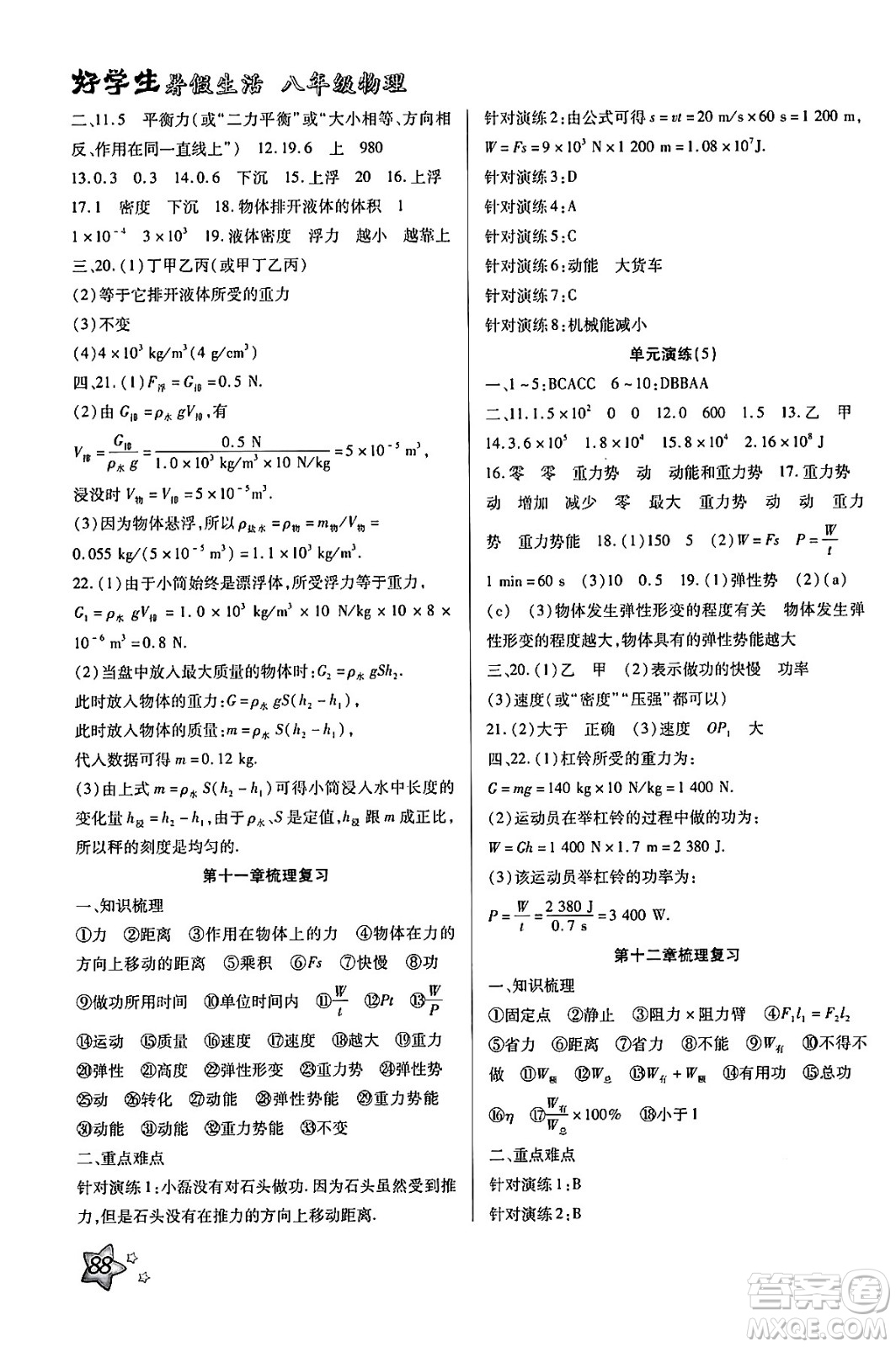 河北美術出版社2024年好學生暑假生活八年級物理通用版答案