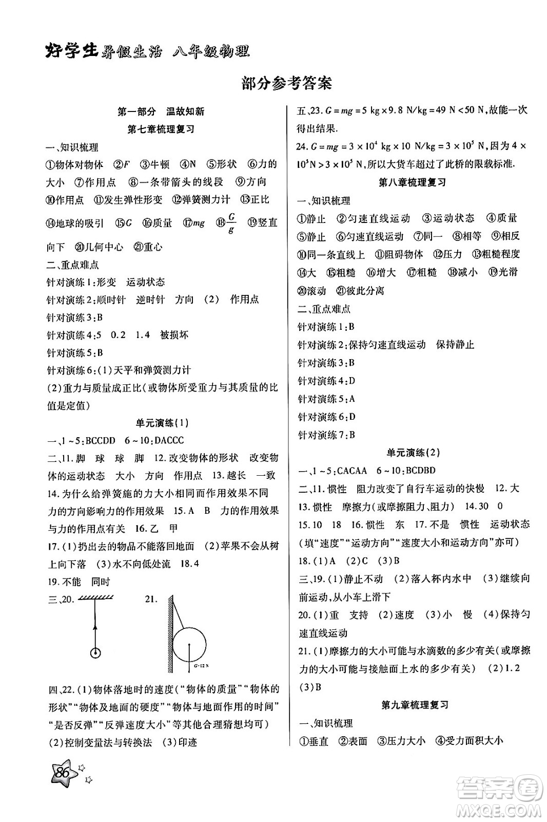 河北美術出版社2024年好學生暑假生活八年級物理通用版答案