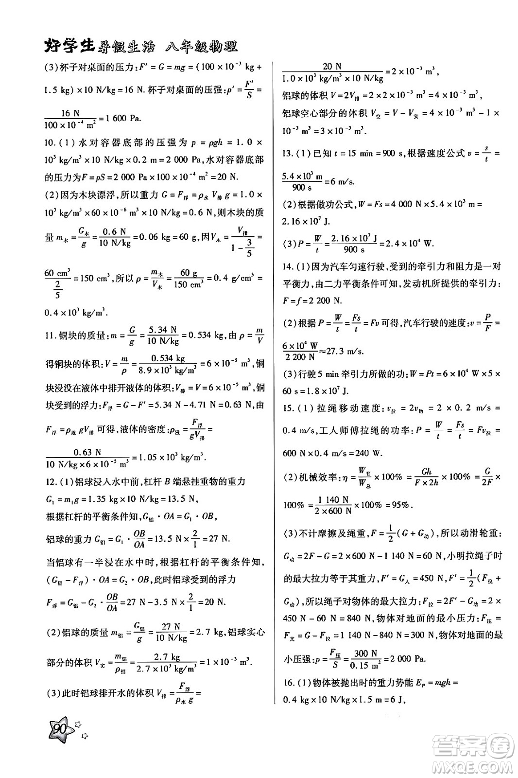 河北美術出版社2024年好學生暑假生活八年級物理通用版答案