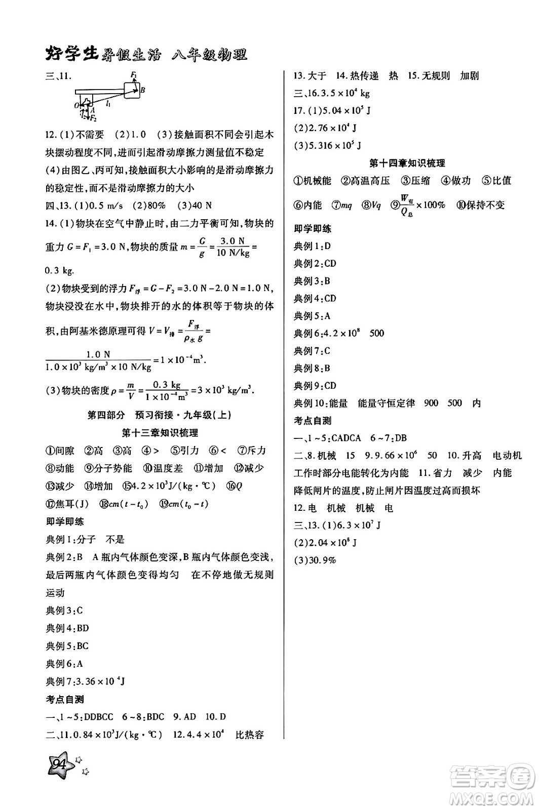 河北美術出版社2024年好學生暑假生活八年級物理通用版答案