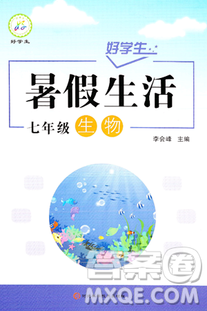河北科學(xué)技術(shù)出版社2024年好學(xué)生暑假生活七年級(jí)生物通用版答案