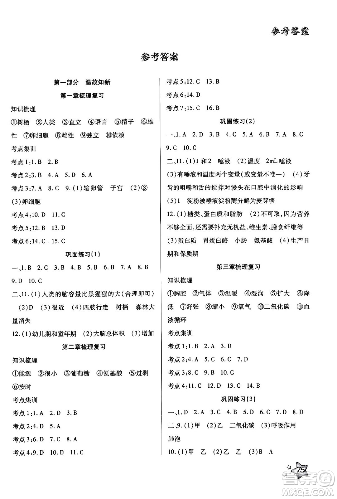 河北科學(xué)技術(shù)出版社2024年好學(xué)生暑假生活七年級(jí)生物通用版答案