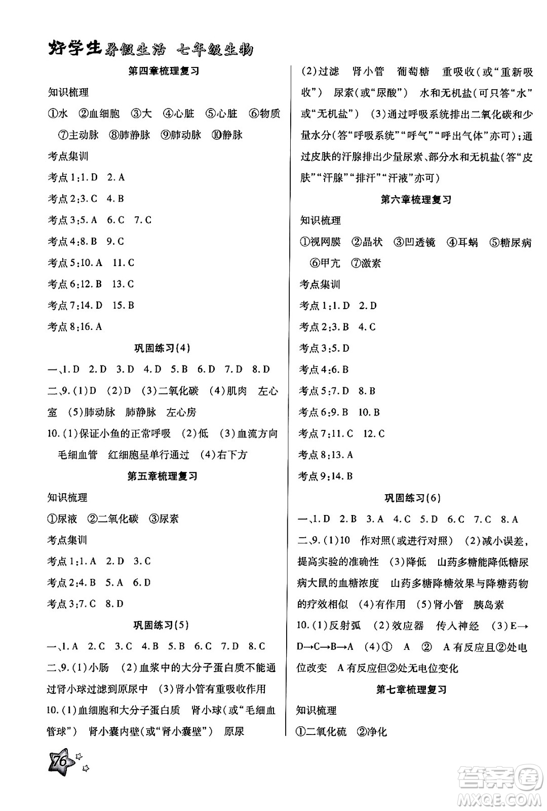 河北科學(xué)技術(shù)出版社2024年好學(xué)生暑假生活七年級(jí)生物通用版答案