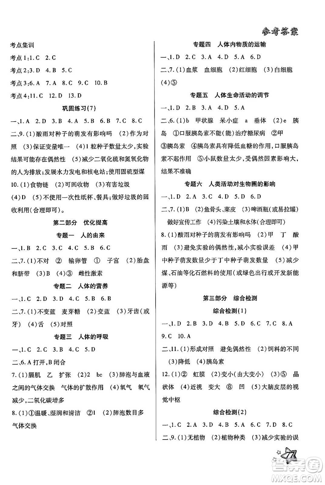河北科學(xué)技術(shù)出版社2024年好學(xué)生暑假生活七年級(jí)生物通用版答案