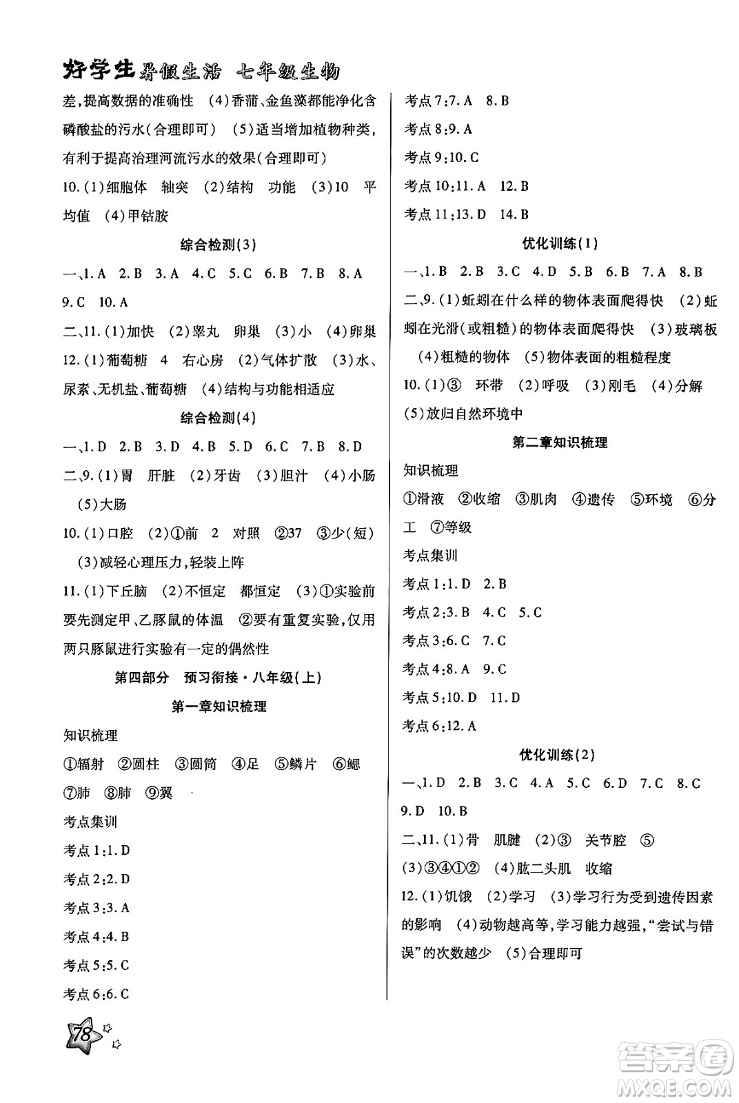 河北科學(xué)技術(shù)出版社2024年好學(xué)生暑假生活七年級(jí)生物通用版答案