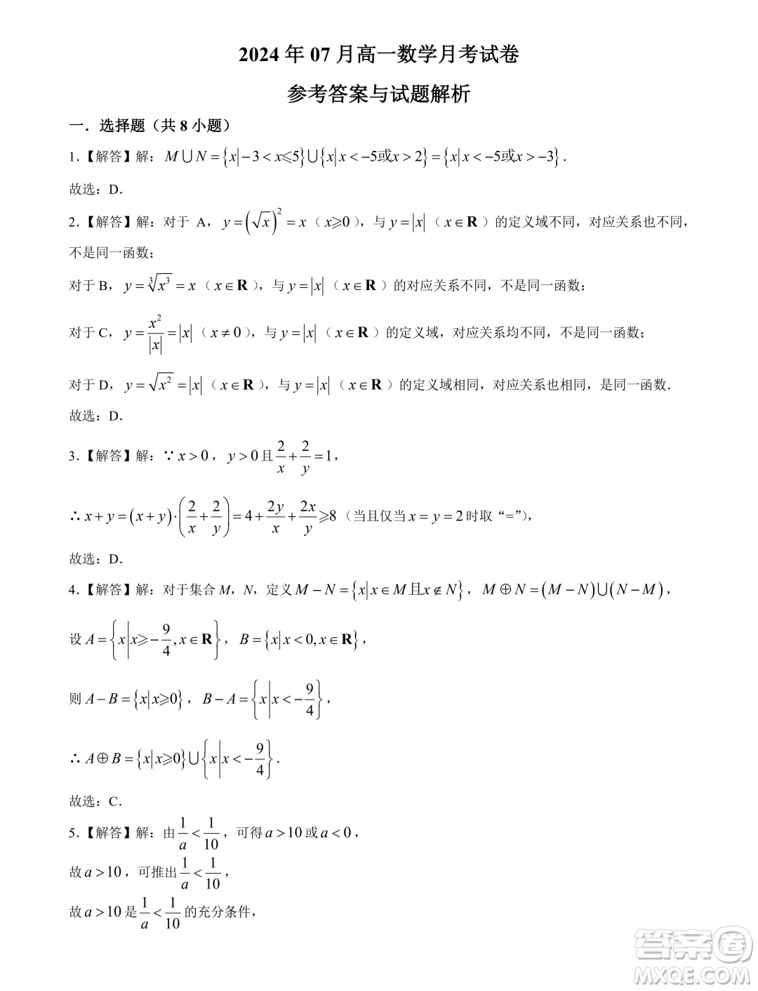 山東濟(jì)寧育才中學(xué)2024-2025學(xué)年高一上學(xué)期7月月考數(shù)學(xué)試題答案