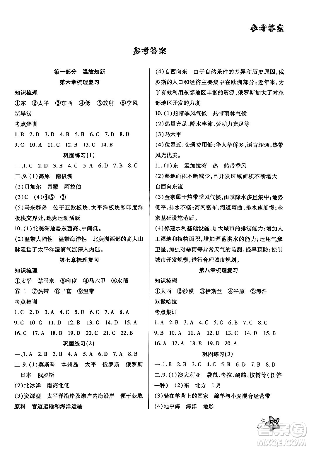 河北科學技術出版社2024年好學生暑假生活七年級地理通用版答案