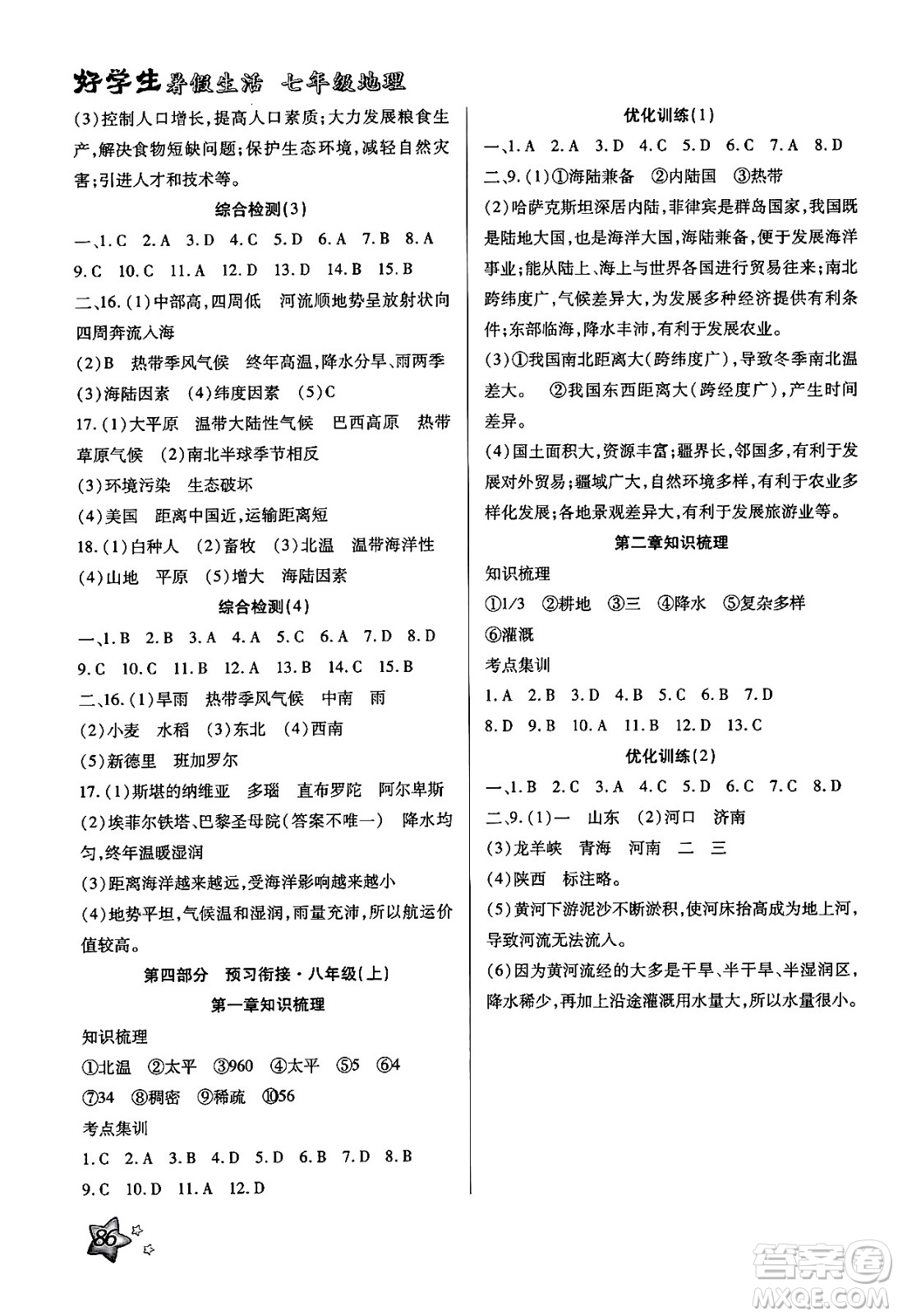河北科學技術出版社2024年好學生暑假生活七年級地理通用版答案