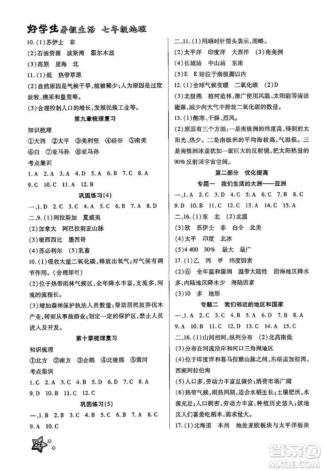 河北科學技術出版社2024年好學生暑假生活七年級地理通用版答案