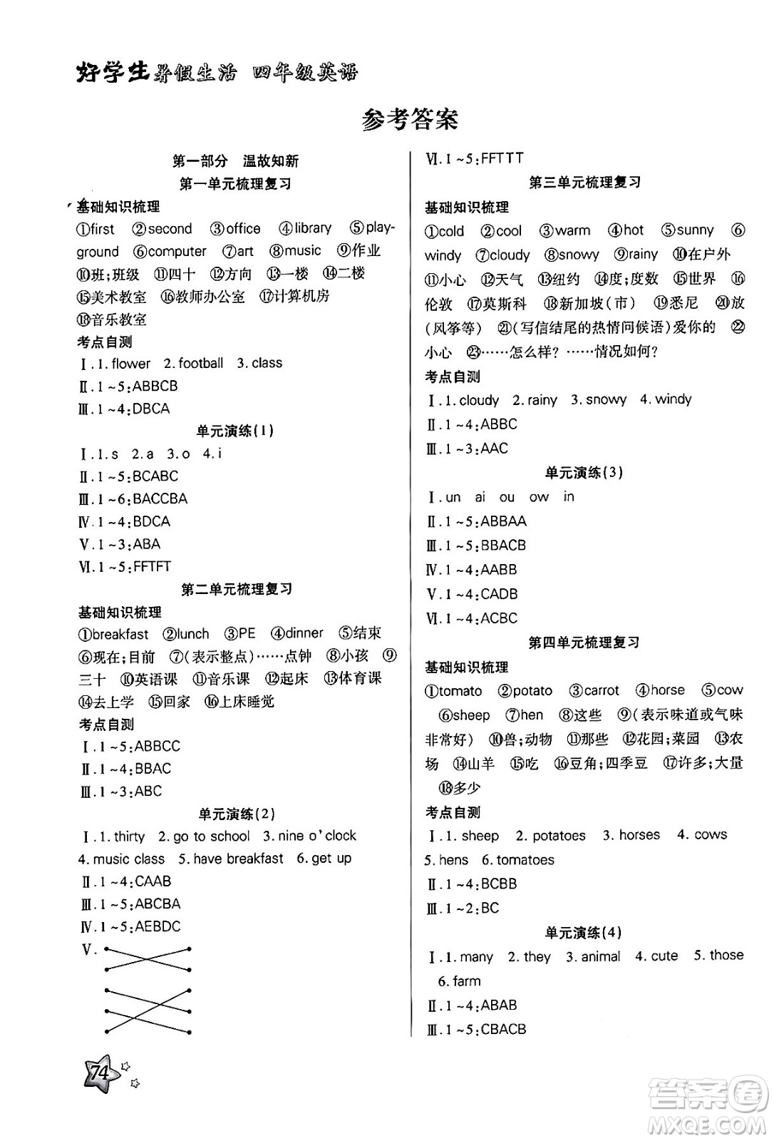 河北美術(shù)出版社2024年好學生暑假生活四年級英語通用版答案