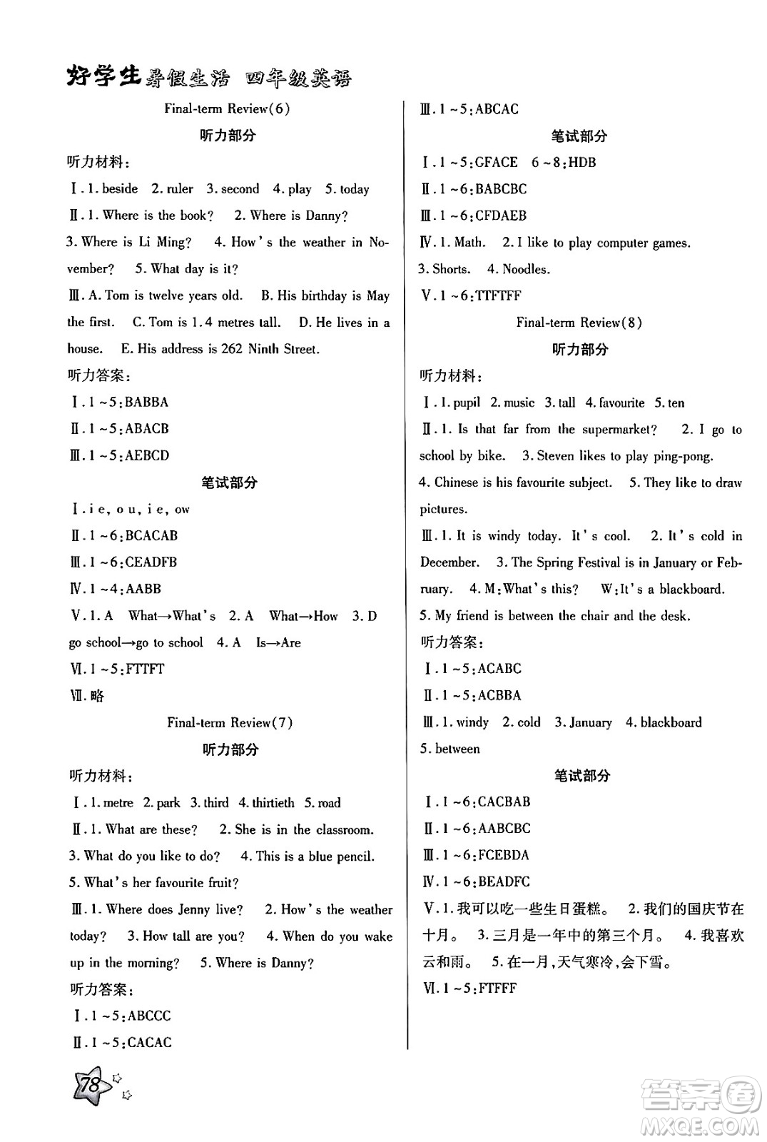 河北美術(shù)出版社2024年好學(xué)生暑假生活四年級(jí)英語(yǔ)冀教版答案
