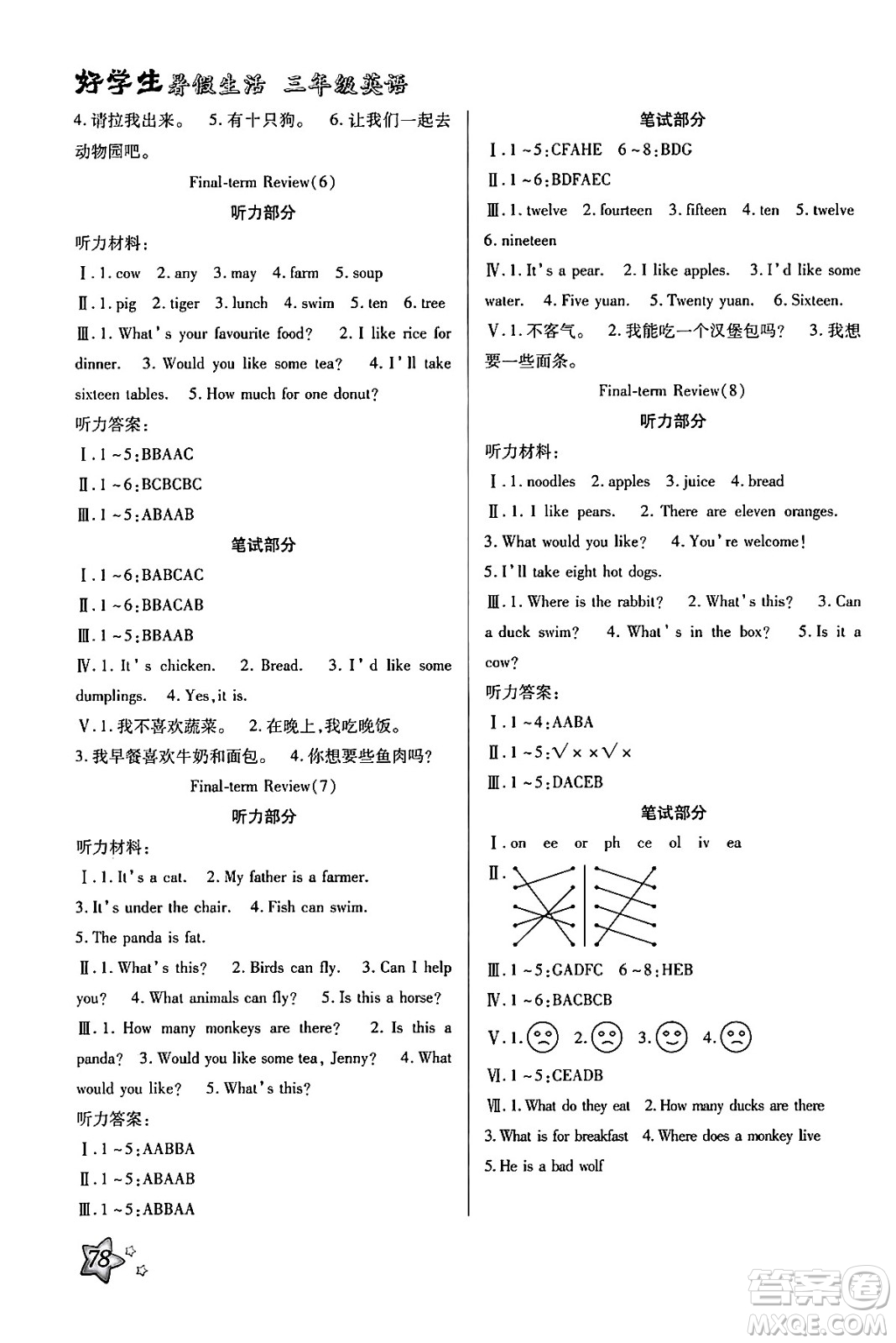 河北美術出版社2024年好學生暑假生活三年級英語冀教版答案