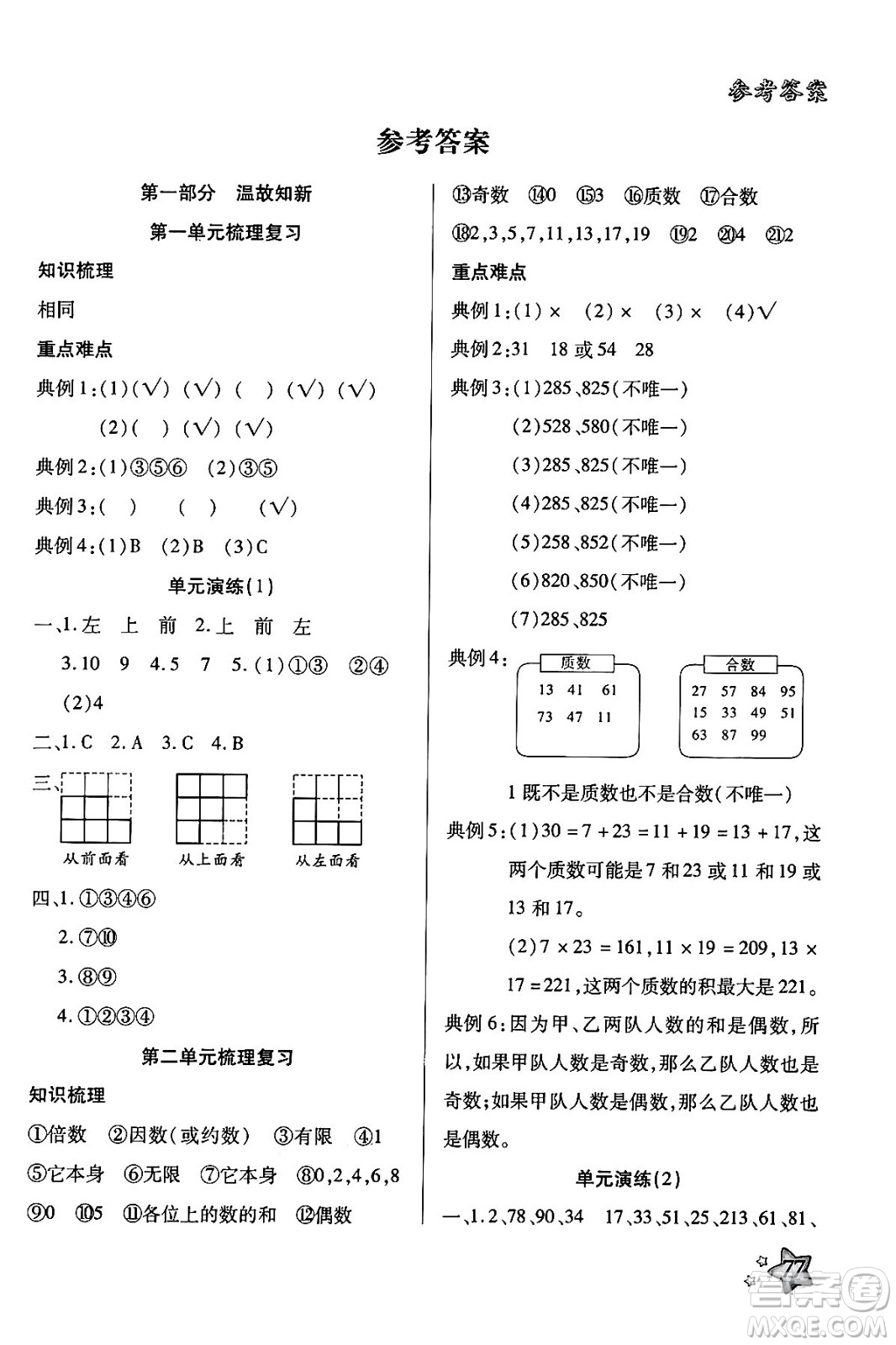 河北美術(shù)出版社2024年好學(xué)生暑假生活五年級(jí)數(shù)學(xué)通用版答案