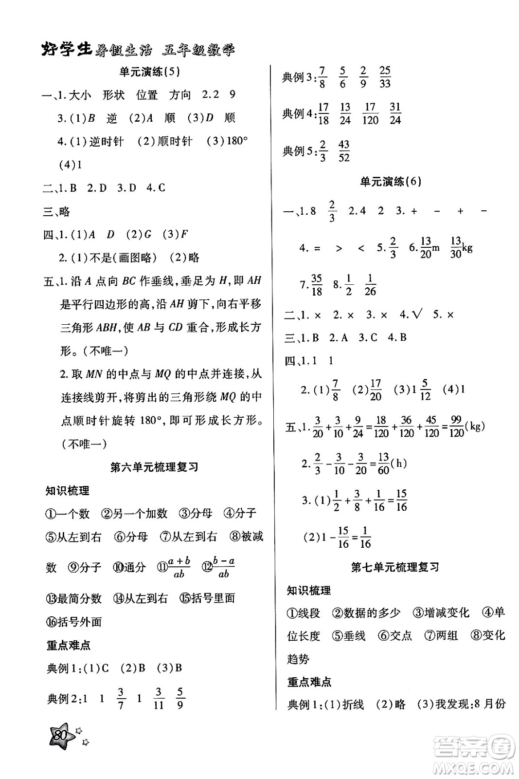 河北美術(shù)出版社2024年好學(xué)生暑假生活五年級(jí)數(shù)學(xué)通用版答案