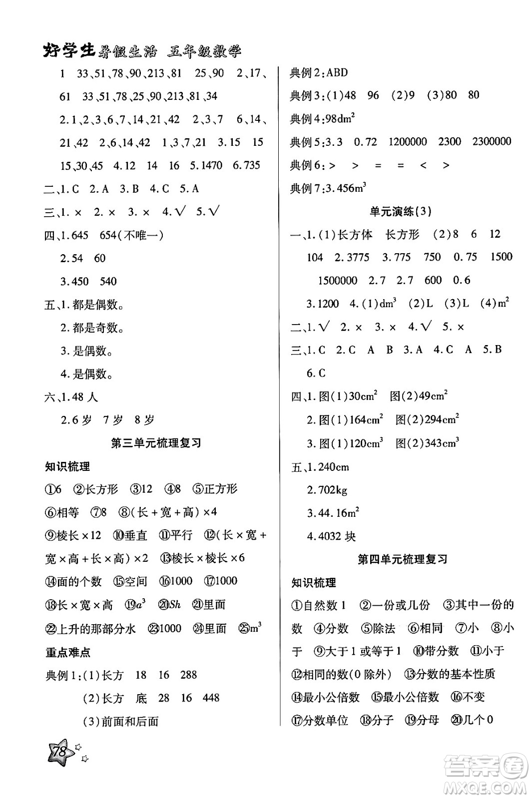 河北美術(shù)出版社2024年好學(xué)生暑假生活五年級(jí)數(shù)學(xué)通用版答案
