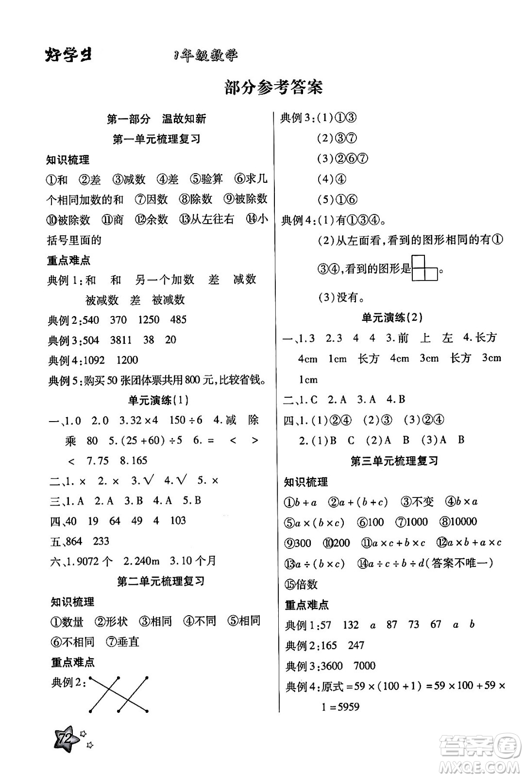 河北美術(shù)出版社2024年好學(xué)生暑假生活四年級數(shù)學(xué)通用版答案